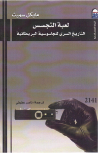 لعبة التجسس